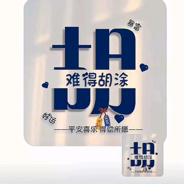 🌺难得胡涂🌺