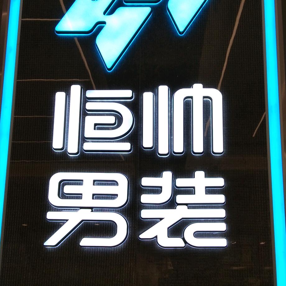 恒帅男装邹城店