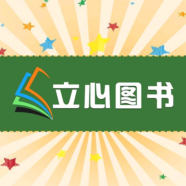立心图书