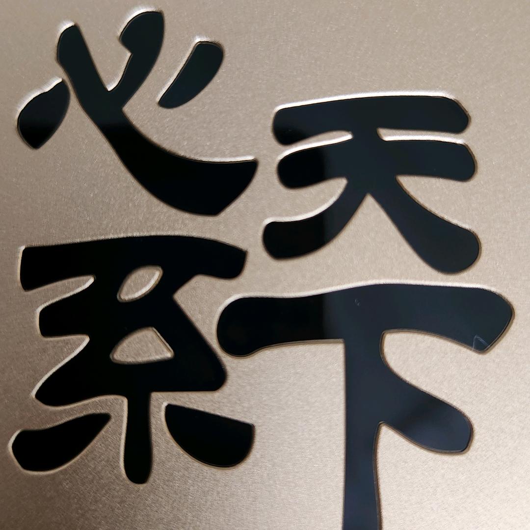 东南西北