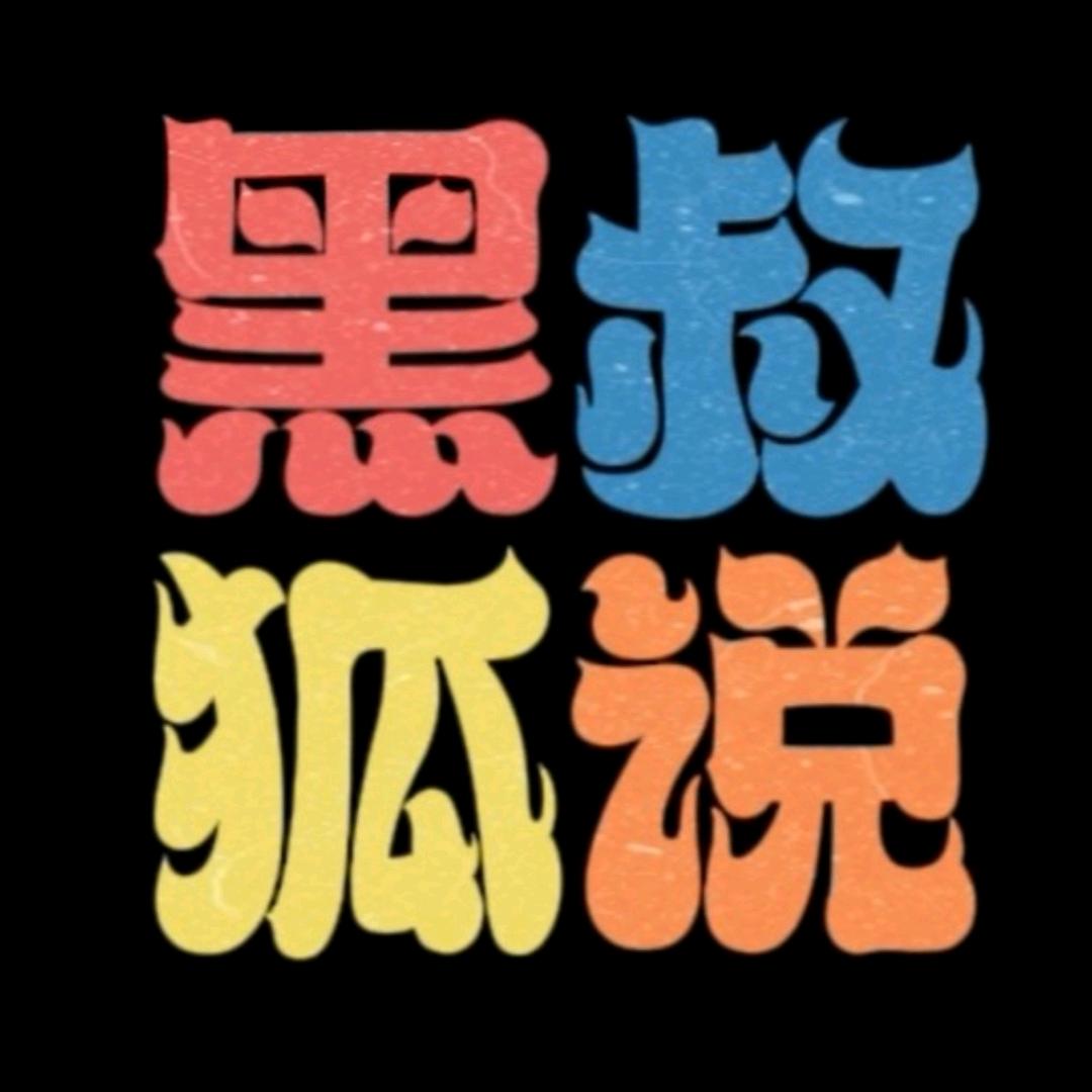 黑叔观察