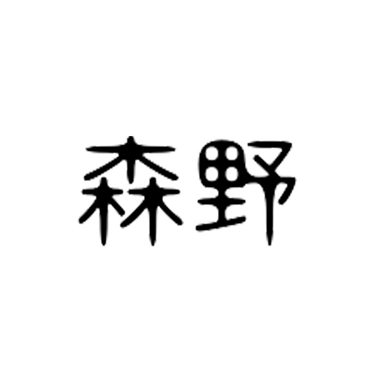 森野园艺