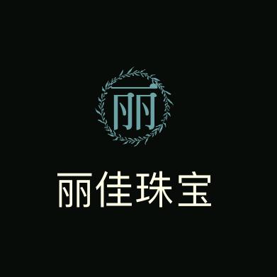 丽佳珠宝一号店