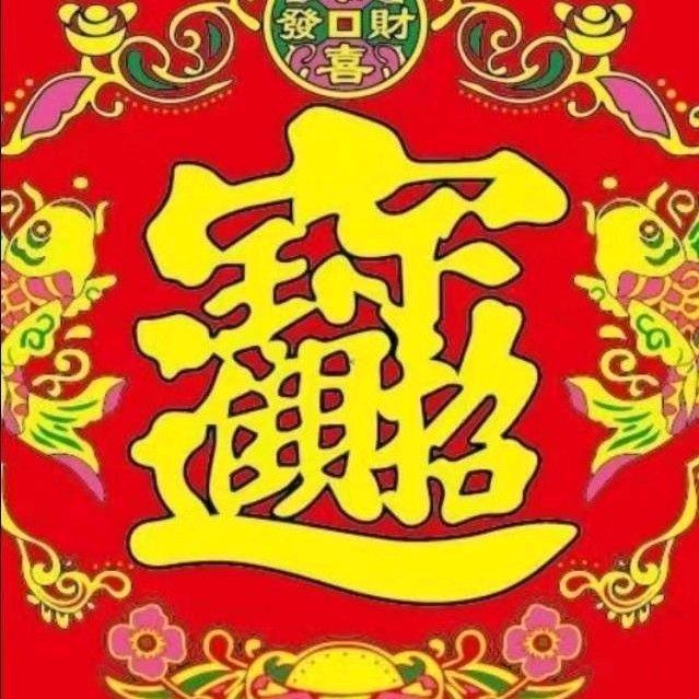 鸿运当头