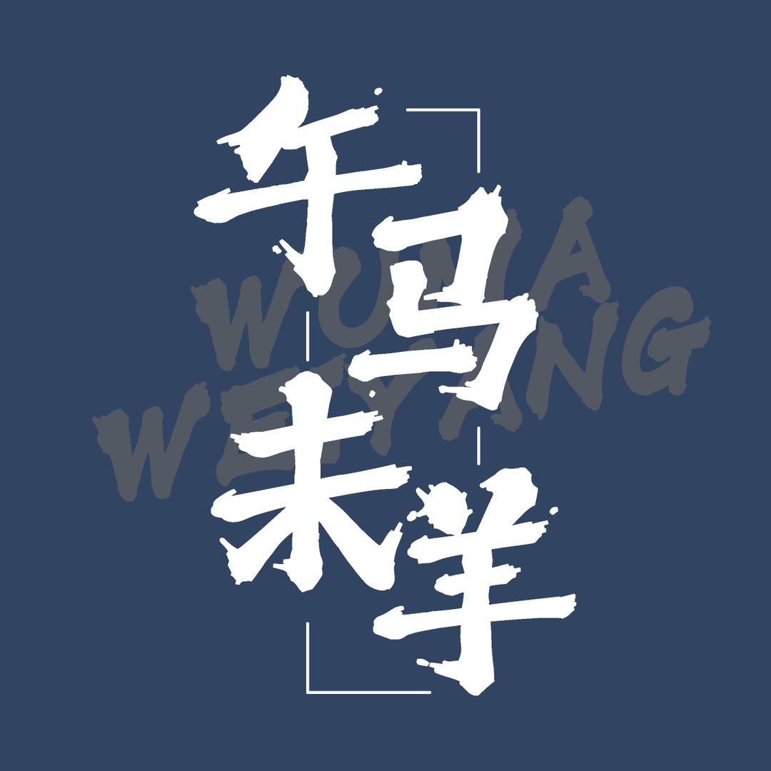 露芽传香