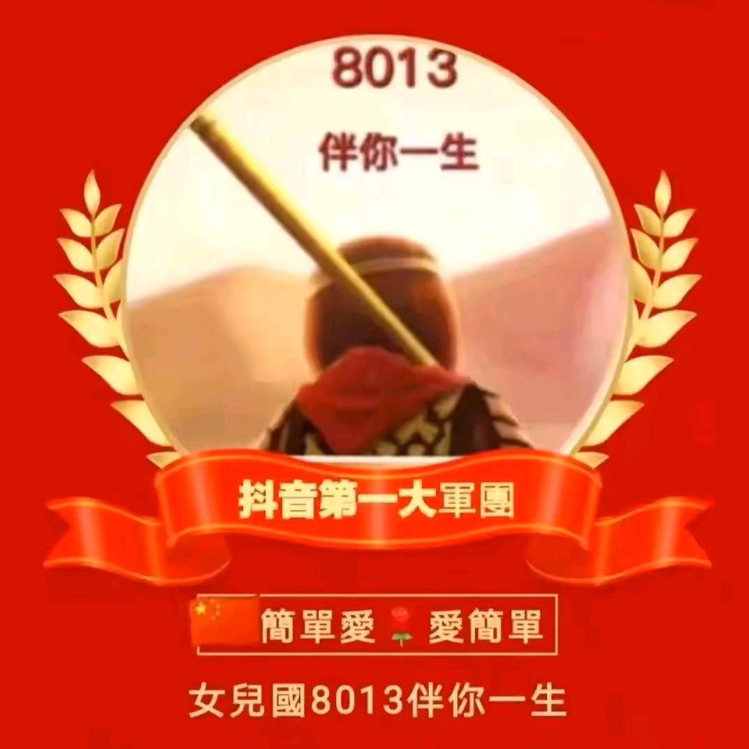勇哥  8013 1号