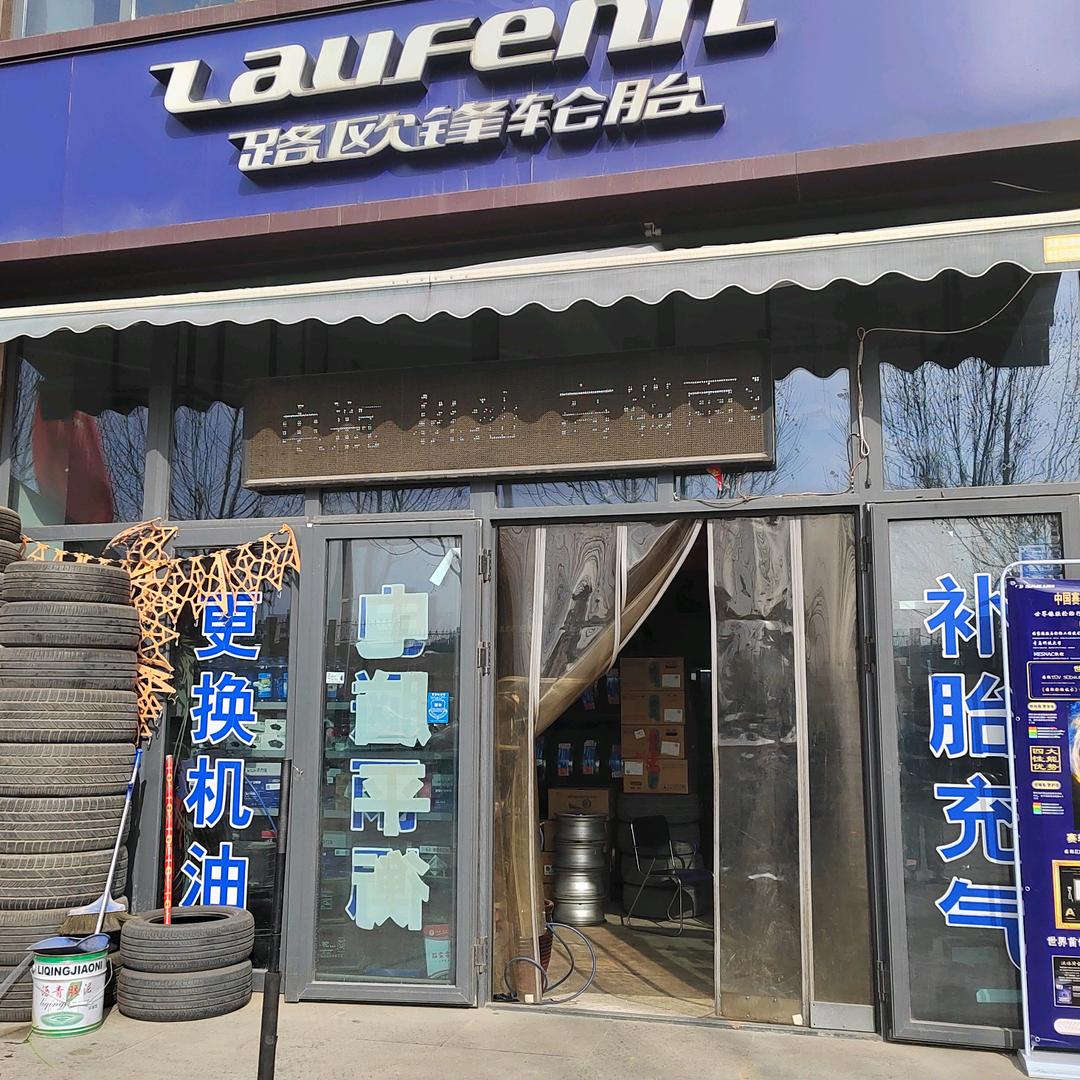 液体黄金轮胎晋城郎哥汽车保养服务中心