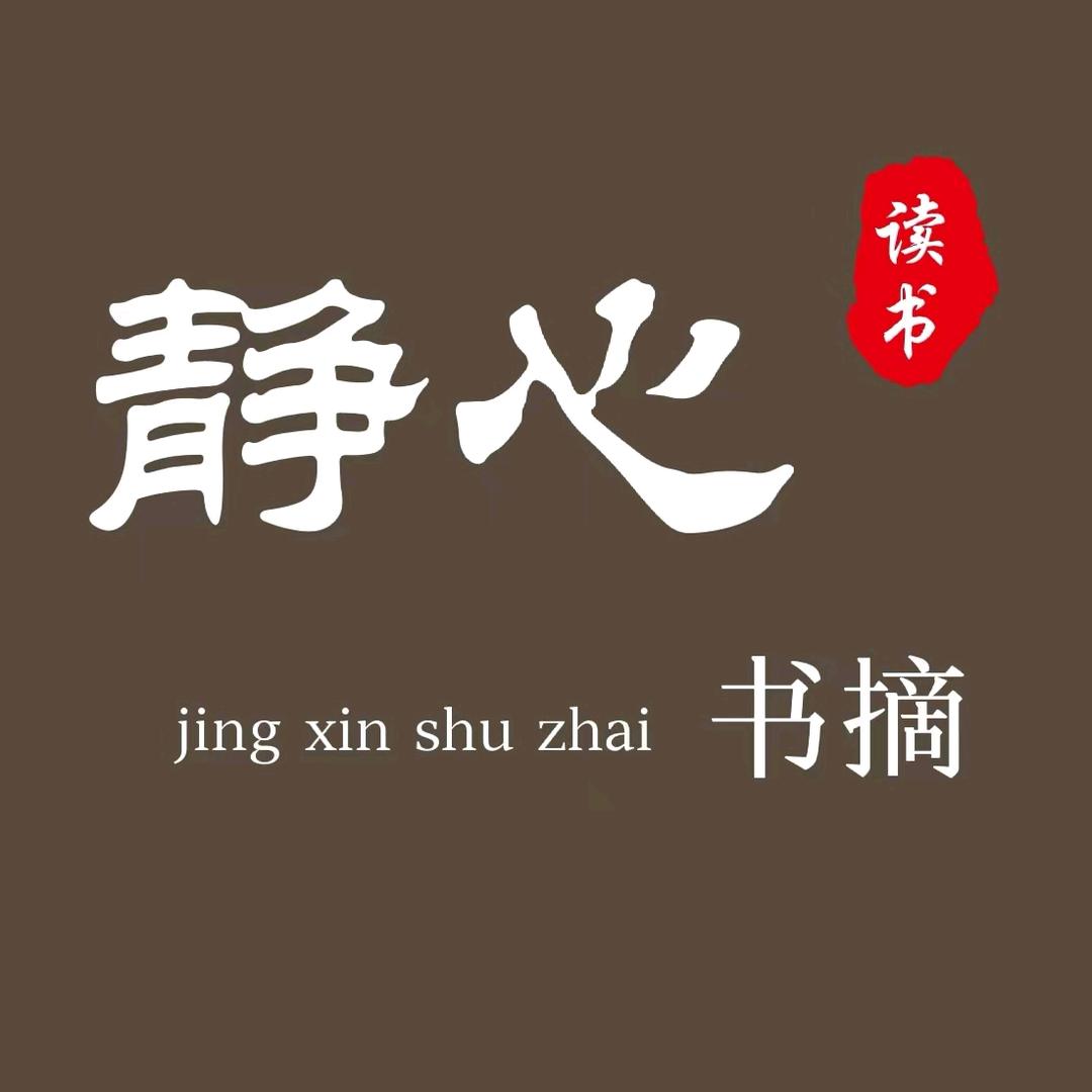 静心书摘