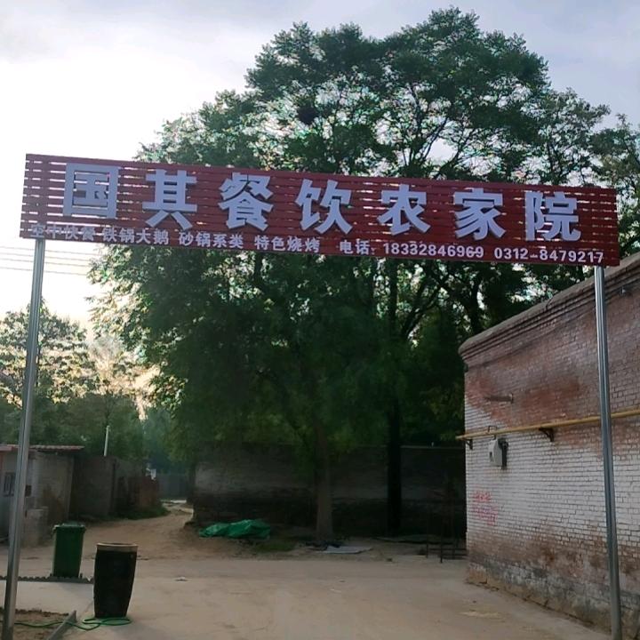 国其餐饮农家院