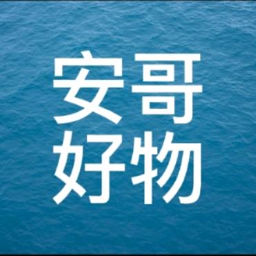 安哥好物