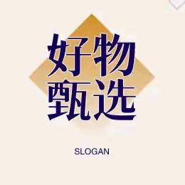 好物甄选