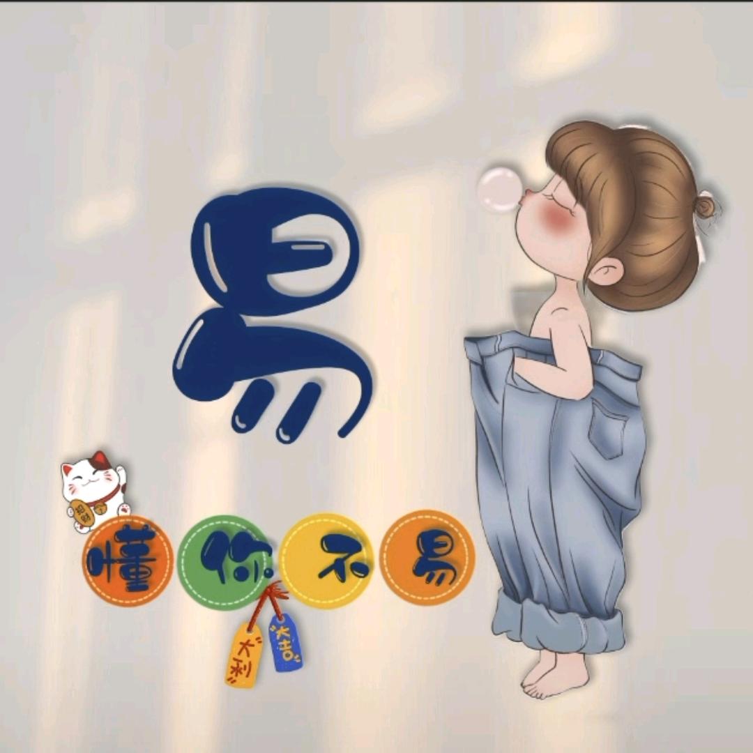 💞易生🈶你💞