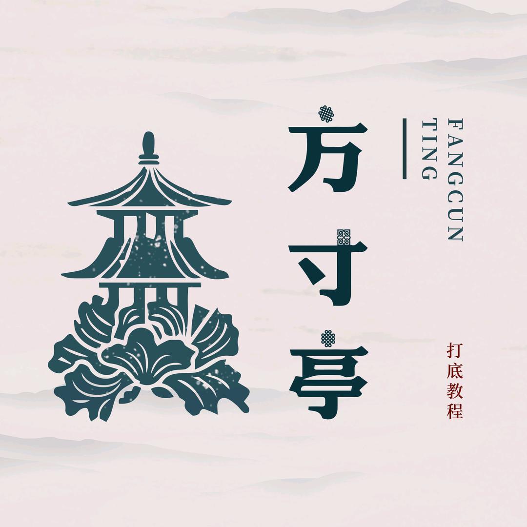 方寸亭文玩工具批发「接文玩打底」