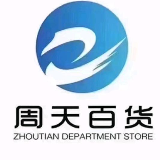 周天百货（人民大街店）