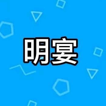 明宴