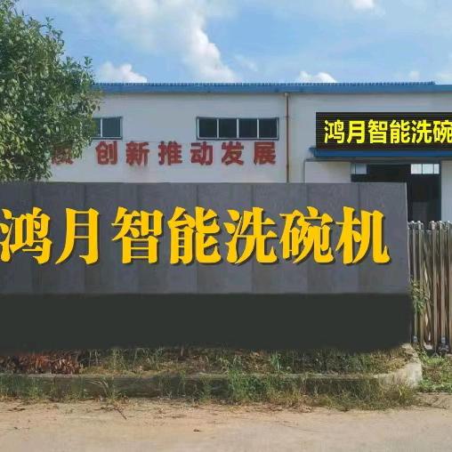 洗碗机打饭机 老陈