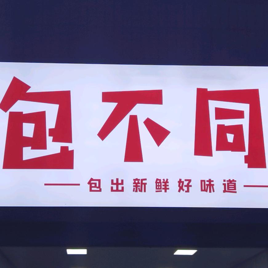 包不同～小笼包