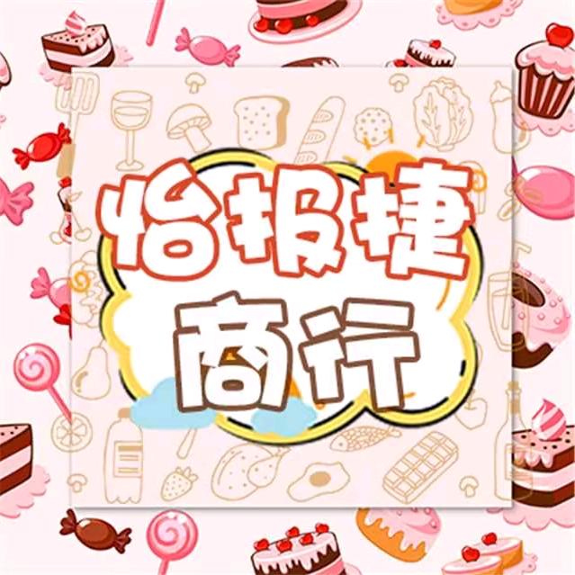 怡报捷商行