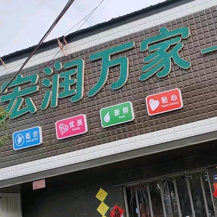 永城高庄宏润万家超市