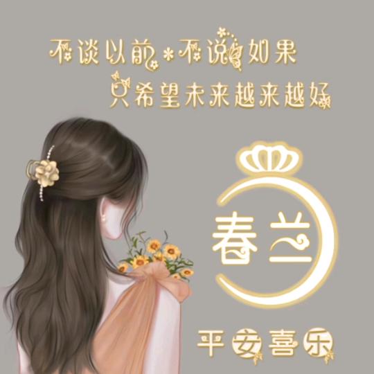 春兰姐