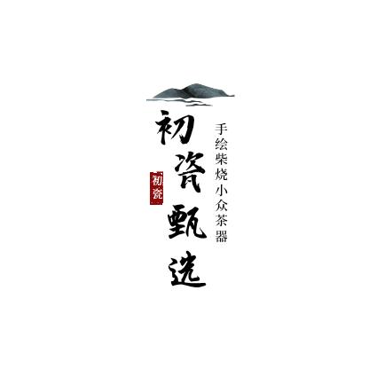 初瓷相见~甄选茶器
