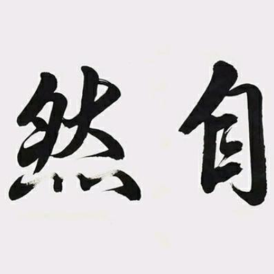 大笑人生