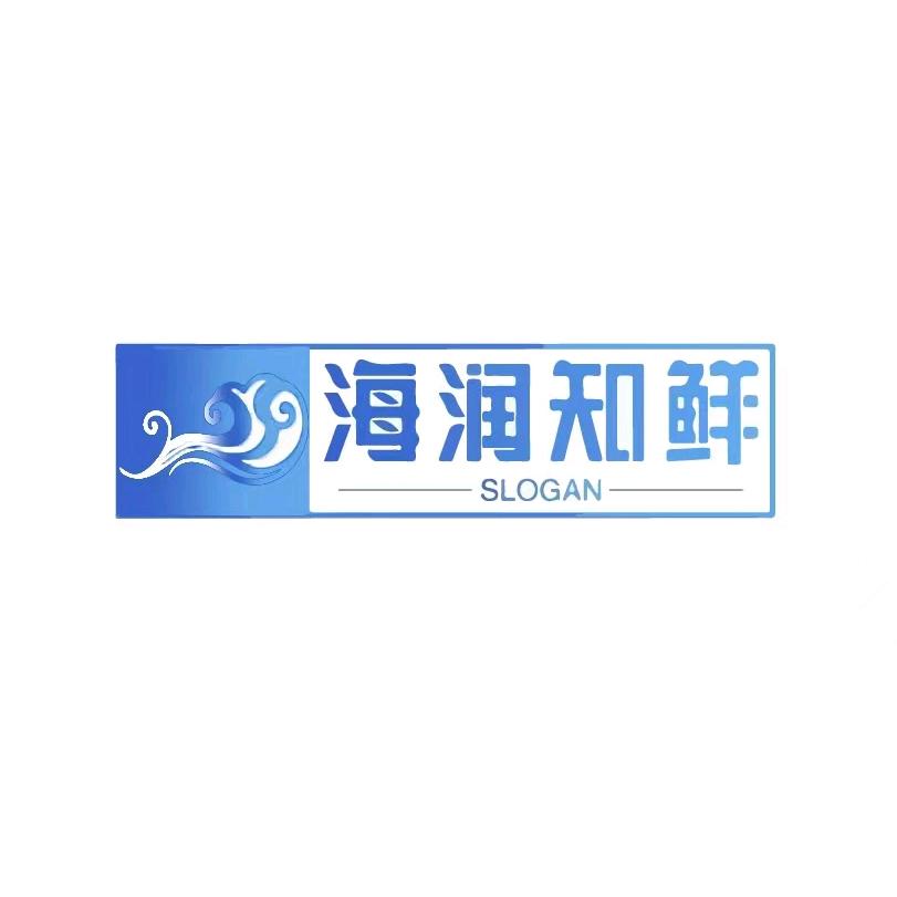 海润知鲜