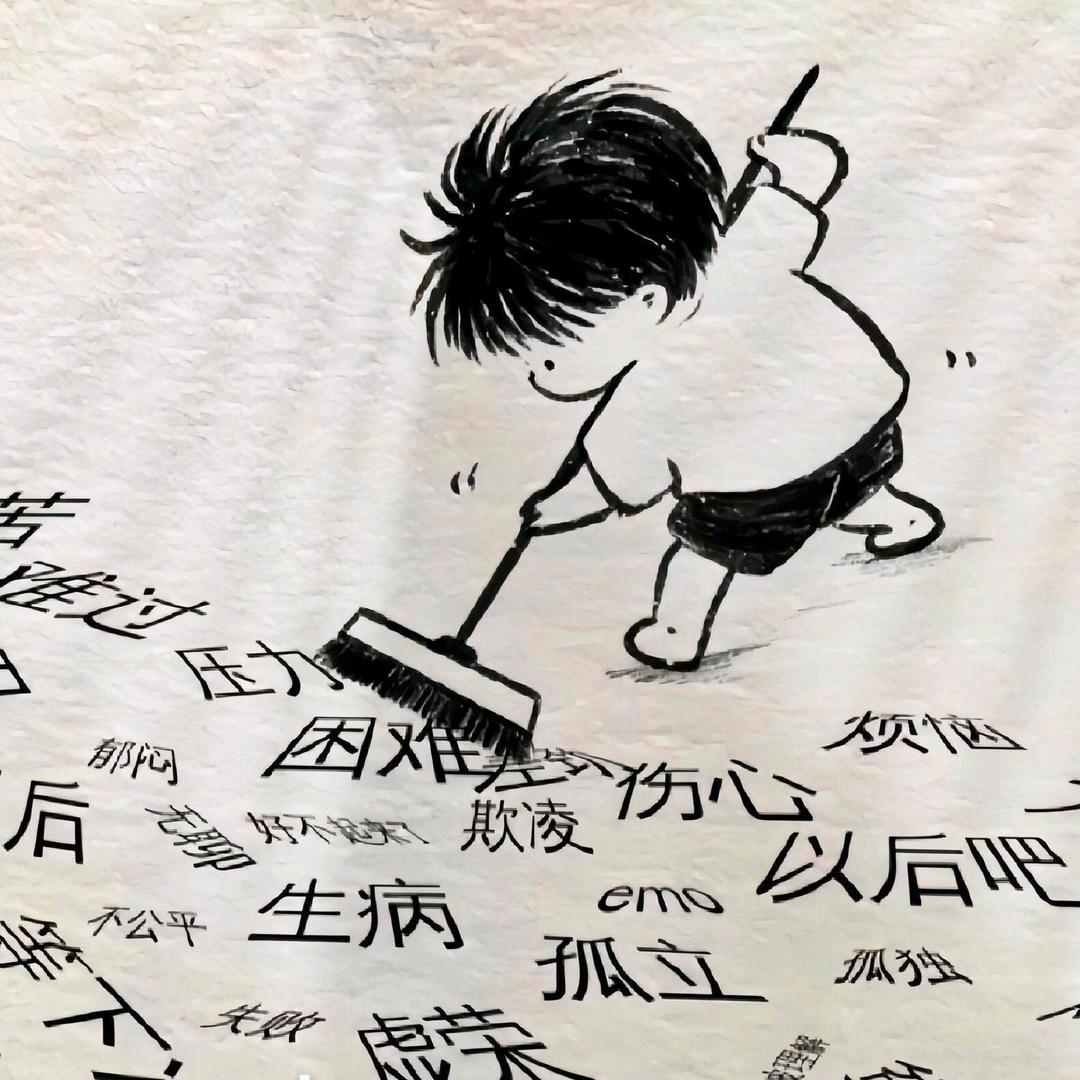 开心就好