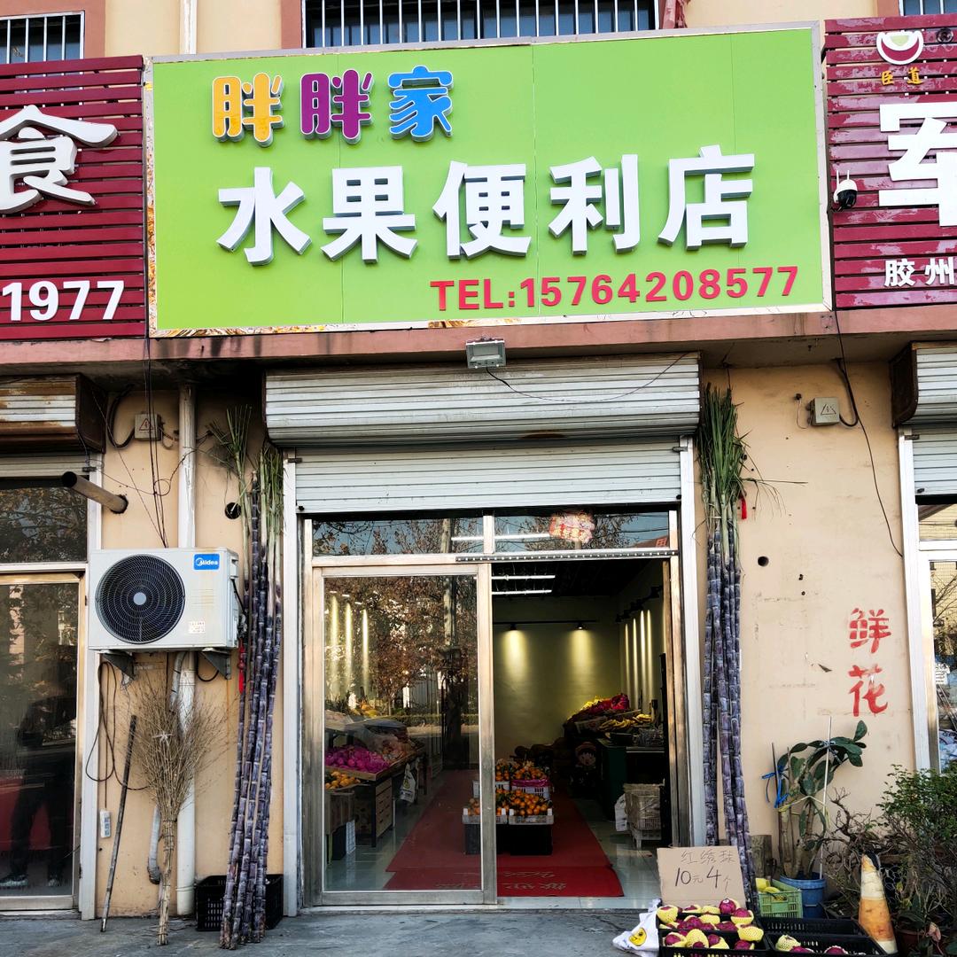 胖胖家水果便利店