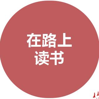 在路上读书