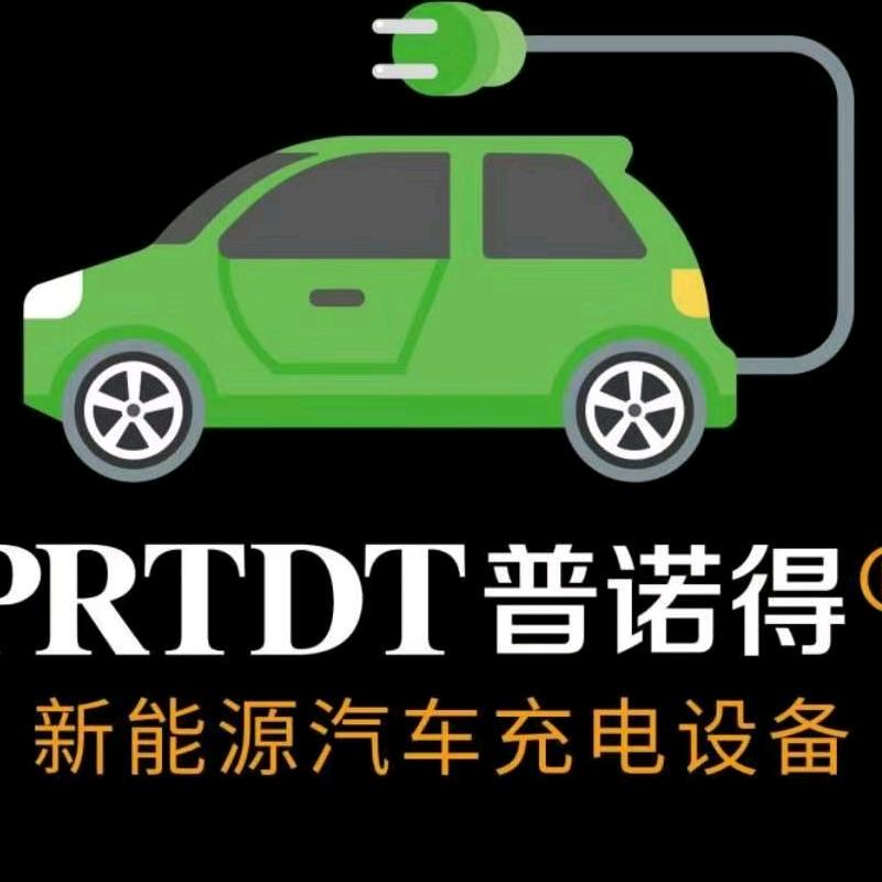 普诺得充电桩济源总代