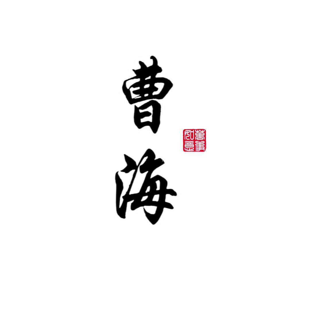 曹海写字