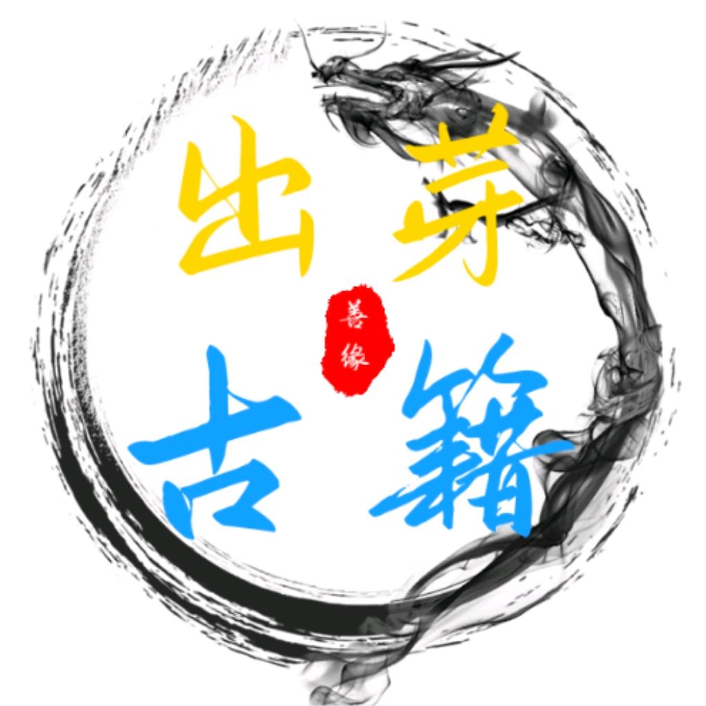 出芽古籍（休憩中）