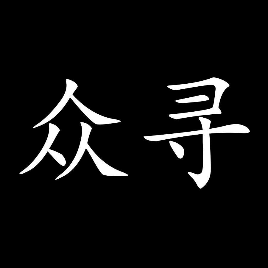 众寻汽车服务