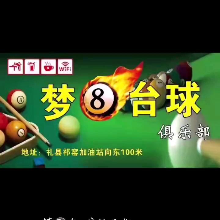 梦⑧台球