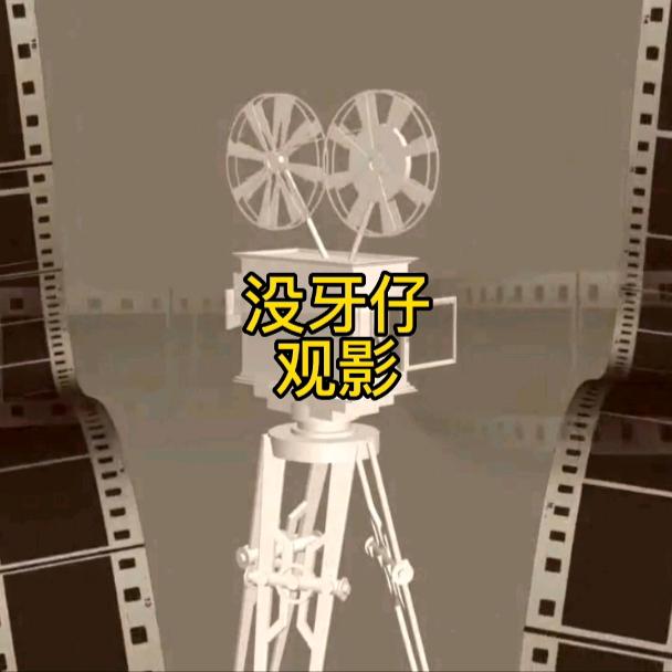 没牙仔观影