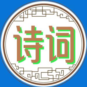 诗词缀
