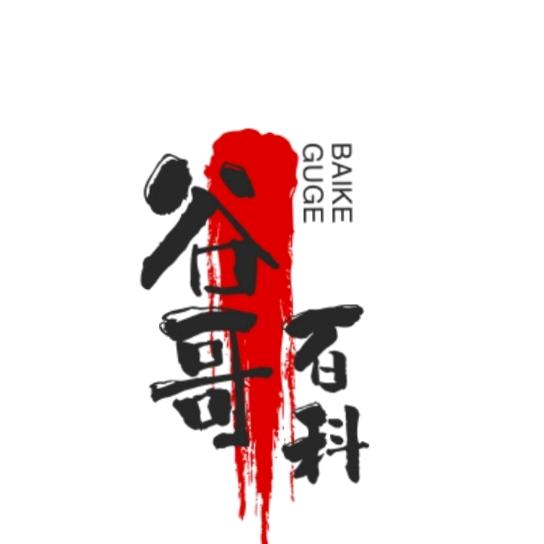 谷哥百科