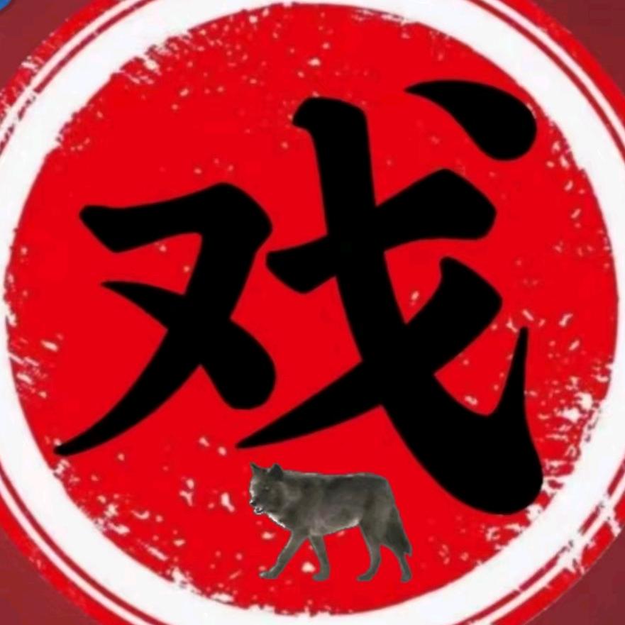 二级戏迷