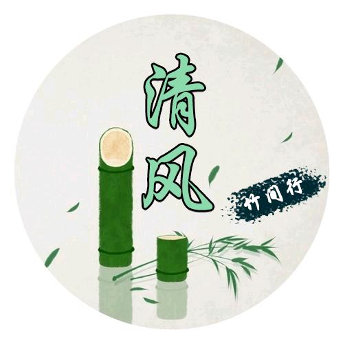 清风竹间行
