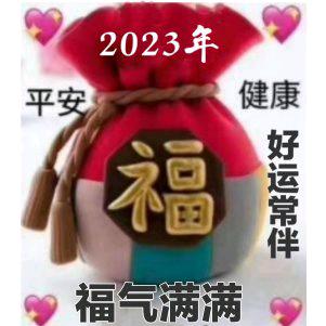健康平安是福