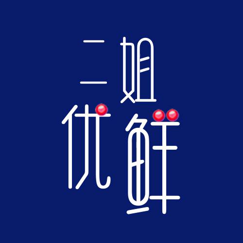二姐优鲜