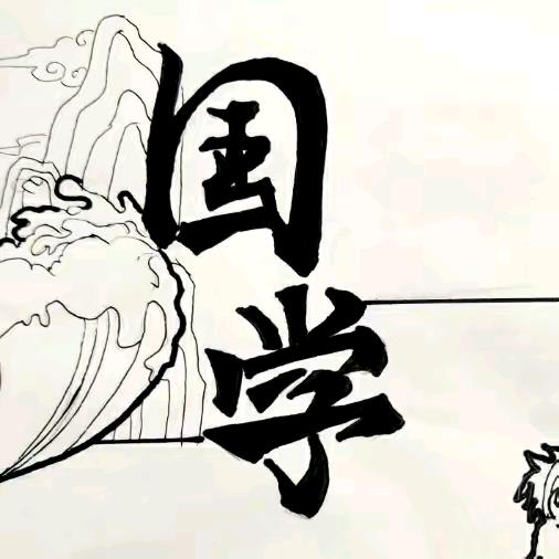 国学经典鸡
