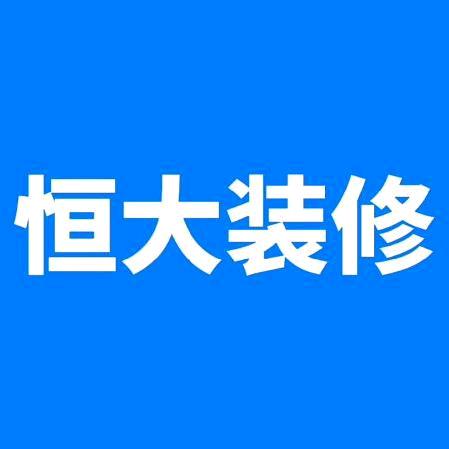 恒大装修(宝马奔驰婚庆车队)