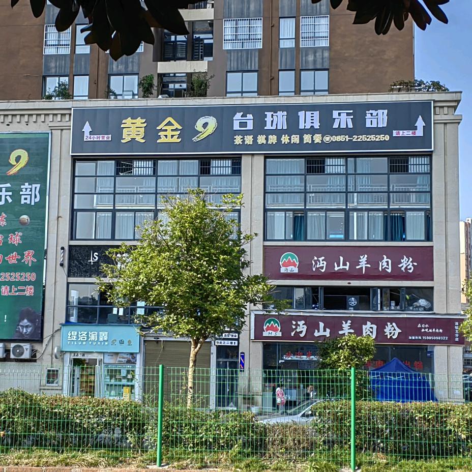 习水县黄金9台球俱乐部