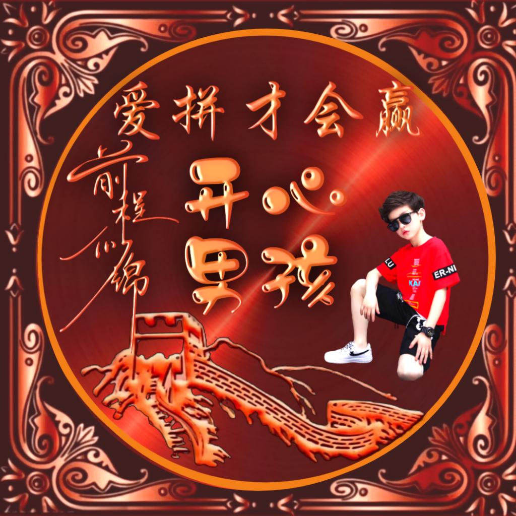 开心男孩