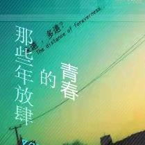 青春回忆录666
