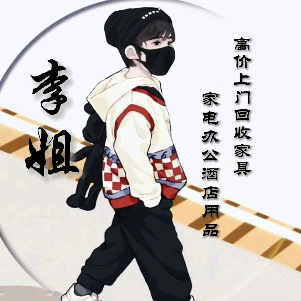 李姐二手家具收售