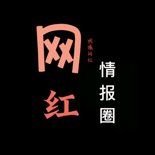 网红情报圈