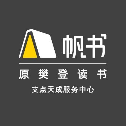 帆书支点天成服务中心